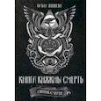 russische bücher: Яншева Ольга - Книга Княжны Смерть. Свиток Смерти