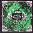 russische bücher: Аруна Юлия - Магия камней. Книга 1