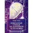russische bücher: Лявуа Альфи - Избранные статьи по хорарной астрологии