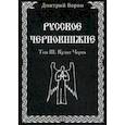 russische bücher: Ворон Дмитрий - Русское Чернокнижие. Том 3. Культ Черта