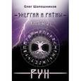 russische bücher: Шапошников Олег - Энергия и ритмы рун. Книга 2