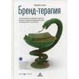 russische bücher: Смит Б. - Бренд-терапия. 15 методов для создания стратегии бренда в индустрии фармацевтики и медицинских технологий