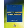 russische bücher: Шевченко Д.А. - Интегрированные коммуникации. Управление проектами. Энциклопедия