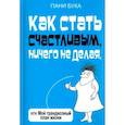russische bücher: Бука П. - Как стать счастливым, ничего не делая, или Мой грандиозный план жизни