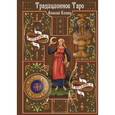 russische bücher: Клюев А. Г. - Традиционное Таро
