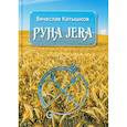 russische bücher: Катышков Вячеслав - Руна Jera. Путь получения результата от приложенных усилий в согласии с циклами луны и Рунами Футарк