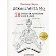 russische bücher: Якуба В. - Дожим клиента PRO. 28 способов продавать день в день