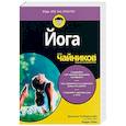 russische bücher: Фойерштайн Дж., Пейн Л. - Для "чайников" Йога