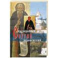 russische bücher:  - Преподобный Сергий Радонежский