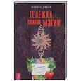russische bücher: Абрев Илеана - Тележка, полная магии. Ваш тайный список покупок в супермаркете