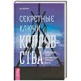 russische bücher: Боган Ч. - Секретные ключи колдовства. Раскрываем тайны американской народной магии
