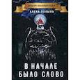 russische bücher: Полынь Алена - В начале было слово