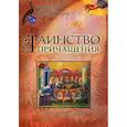 russische bücher: священник Павел Гумеров - Таинство Причащения