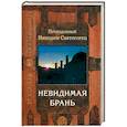 russische bücher: Никодим Святогорец, преподобный - Невидимая брань