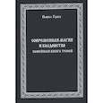 russische bücher: Гросс П. - Современная магия и колдовство. Новейшая книга Теней