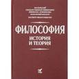 russische bücher: Гусейнов А.А.,  Миронов В.В., Васильев В.В., Солодухин Ю.Н. - Философия. История и теория. Учебное пособие для вузов