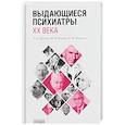 russische bücher: Беккер Р., Быков Ю., Морозов П. - Выдающиеся психиатры ХХ века