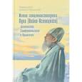 russische bücher: Архимандрит Дамаскин (Орловский) - Житие священноисповедника Луки (Войно-Ясенецкого), архиепископа Симферопольского и Крымского