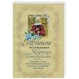 russische bücher: Александр Худошин - Житие святой блаженной Ксении Петербургской и ее чудотворения XVIII-XXI вв
