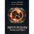 russische bücher: Анисимова Е.С. (Ведьма Черная ночь) - Книга Ведьмы. Основы Некромантиии