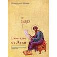 russische bücher: Ивлиев Ианнуарий - Евангелие от Луки