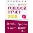 russische bücher: Крутякова Татьяна Леонидовна - Годовой отчет 2018. Бухгалтерский и налоговый учет