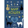 russische bücher: Бреннан Г. - Таинственный мир кошек. Мифология, история и наука о сверхъестественных способностях самого независимого домашнего питомца