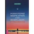 russische bücher: Эшмен Берни - Как пережить ретроградный Меркурий, а также Венеру и Марс. Советы астролога - оптимиста