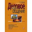 russische bücher: Зарецкая Елена Наумовна - Деловое общение. В 2 томах. Том 1