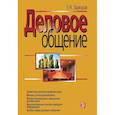 russische bücher: Зарецкая Елена Наумовна - Деловое общение. В 2 томах. Том 2