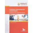 russische bücher: Сидоров Вадим Анатольевич - Ключевые девелоперские компетенции. Генерация идеи. Концепция проекта. Учебное пособие