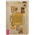 russische bücher: Робертсон Лиза - Перевернутые карты Таро. Пять подходов к толкованию