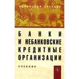 russische bücher: Жуков Евгений Федорович - Банки и небанковские кредитные организации и их операции. Учебник
