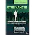 russische bücher: Асланов Т. - Отличайся! Личный бренд - оружие массового впечатления