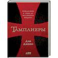 russische bücher: Джонс Д. - Тамплиеры. Рождение и гибель великого ордена