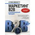 russische bücher: Минетт Стив - Маркетинг B2B и промышленный брендинг