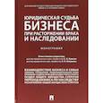 russische bücher: Ершова И.,Левушкин А., Андреев В.К. - Юридическая судьба бизнеса при расторжении брака и наследовании
