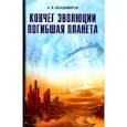 russische bücher: Владимиров Александр - Ковчег эволюции. Погибшая планета