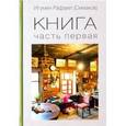 russische bücher: Игумен Рафаил (Симаков) - Книга. Часть первая. Часть вторая