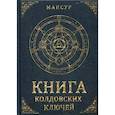 russische bücher: Мансур - Книга колдовских ключей