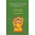 russische bücher:  - Избранные переводы буддийских сутр