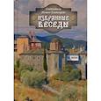 russische bücher: Святитель Иоанн Златоуст - Избранные беседы