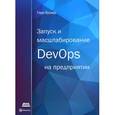 russische bücher: Грувер Гэри - Запуск и масштабирование DevOps на предприятии