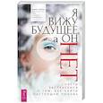 russische bücher: Хелен Луиза - Я вижу будущее, а он нет. Советы экстрасенса о том, как найти настоящую любовь