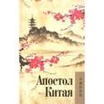 russische bücher:  - Апостол Китая. Архиепископ Гурий (Карпов)