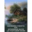 russische bücher: Лемешко А. - Бабушкины рецепты или деревенская магия для счастливой жизни