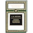russische bücher: Бехтерев В. - Гипноз. Внушение. Телепатия