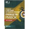 russische bücher:  - Руководство к своду знаний по управлению проектами (Руководство PMBOKR)