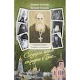 russische bücher: Чесноков З. - Сердцем моим страдаю о Вас… Преподобный схиархимандрит Сарафим (Романцов ). Чесноков З.