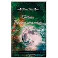 russische bücher: Гросс П. - Учебник профессионального Ведуна